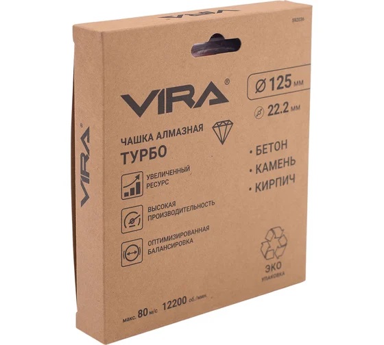 Чашка алмазная шлифовальная 125*22,20мм бетон/камень/кирпич Turbo арт.592036 VIRA *1/20/40