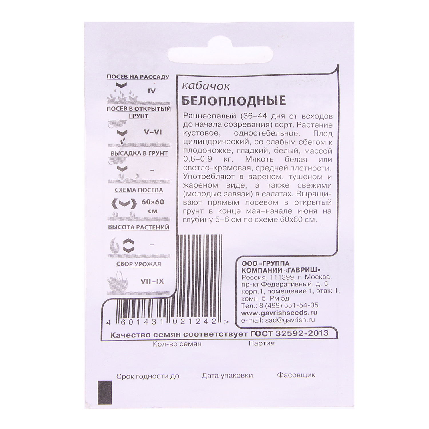 Семена Кабачок Белоплодный  2гр Гавриш БЕЛ *20/500