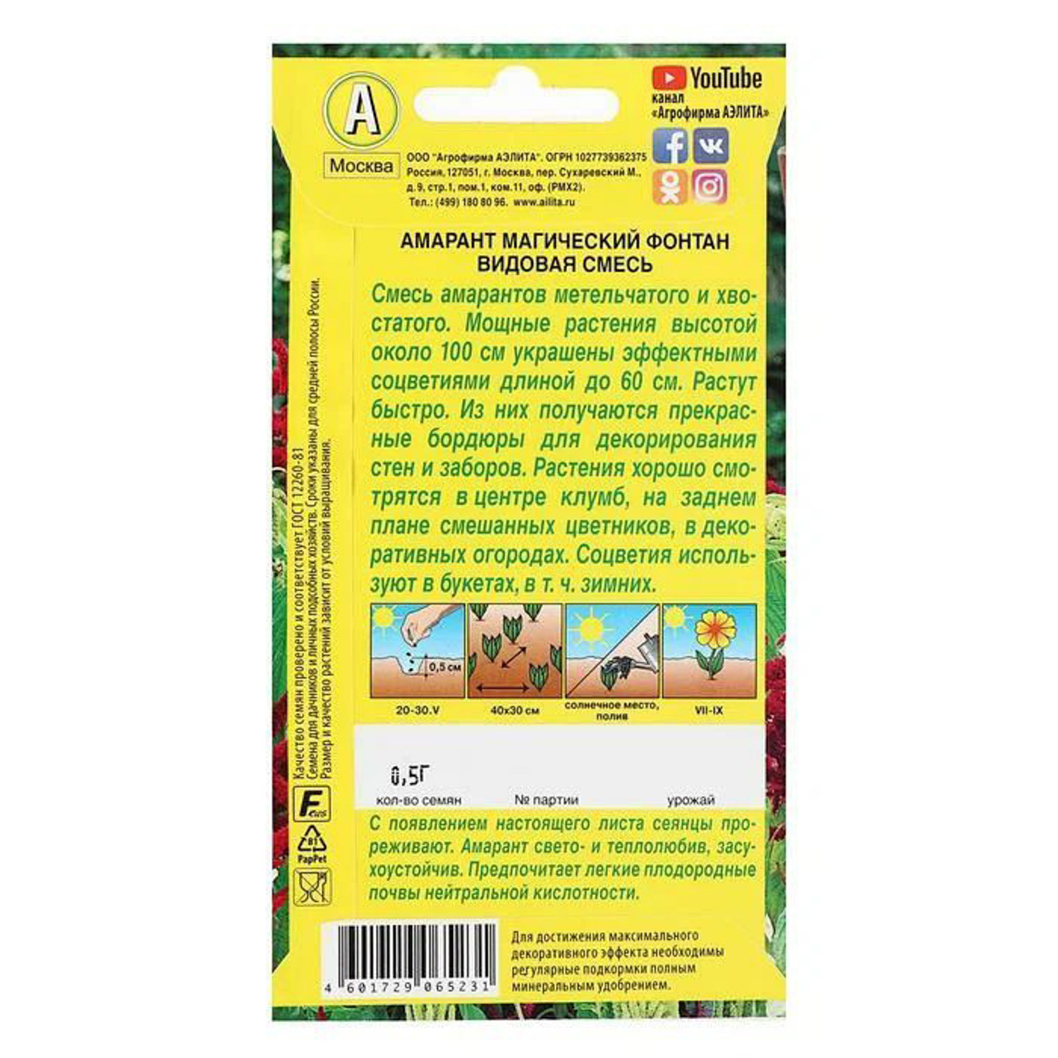 Семена Амарант Магический фонтан 0,5гр Аэлита цв *10/200