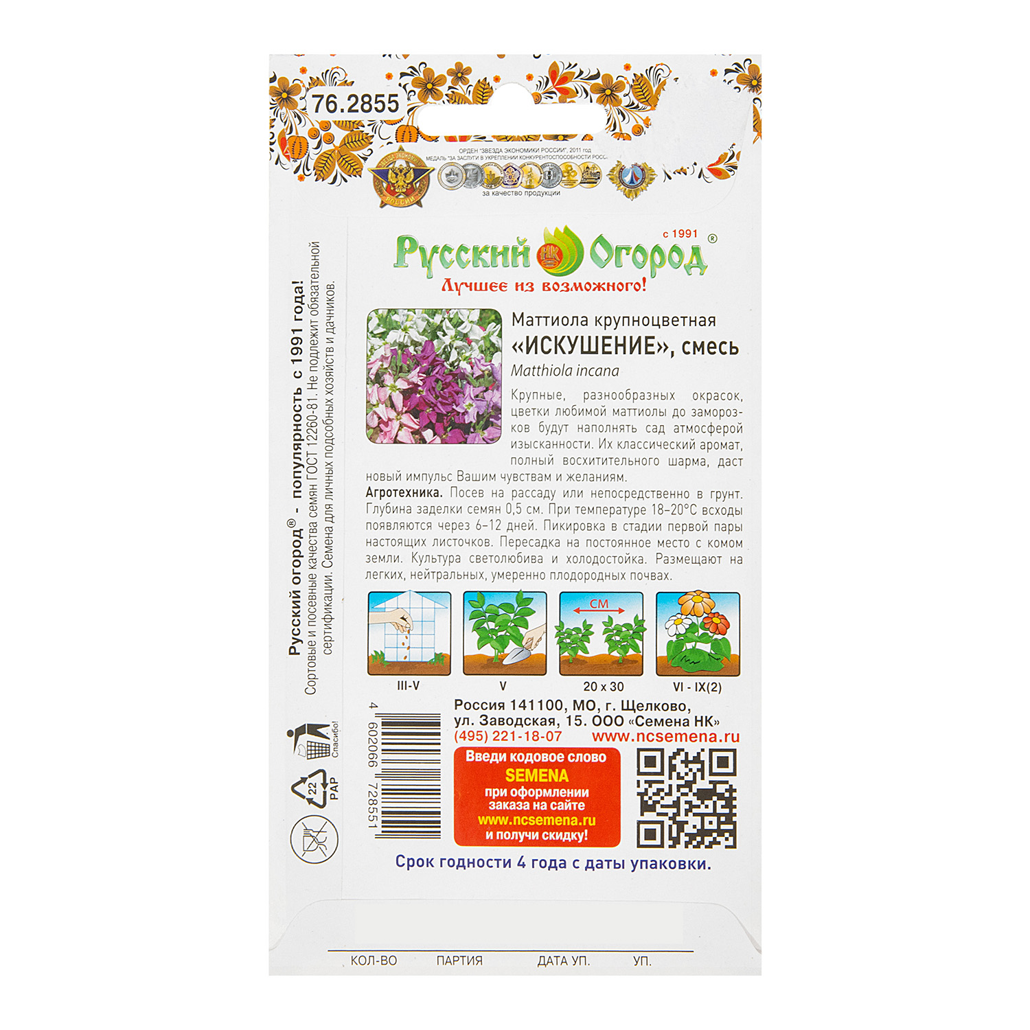 Семена Маттиола Искушение смесь 120шт /Парфюм НК*10/200