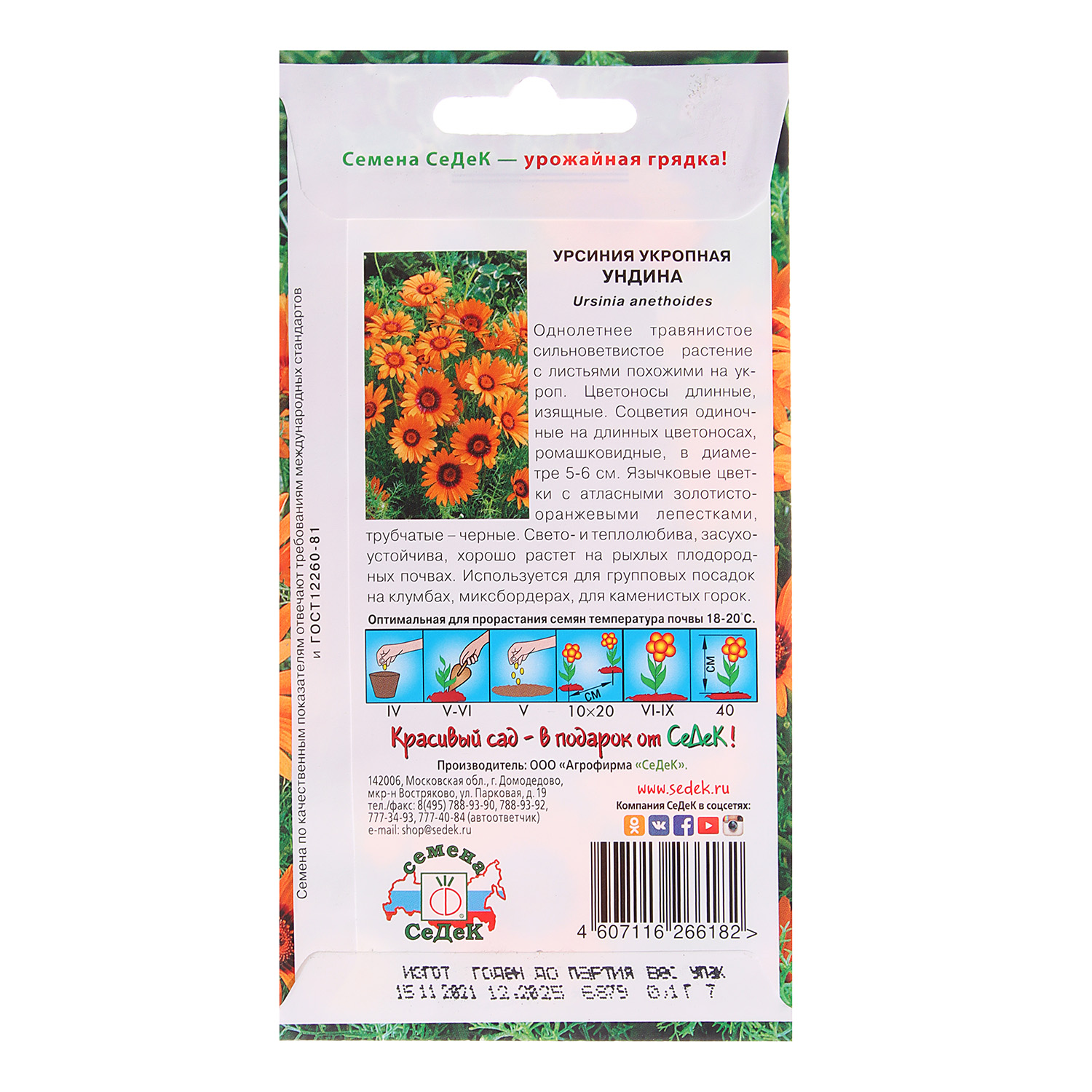 Семена Урсиния Ундина  0,1гр СеДеК *10/200