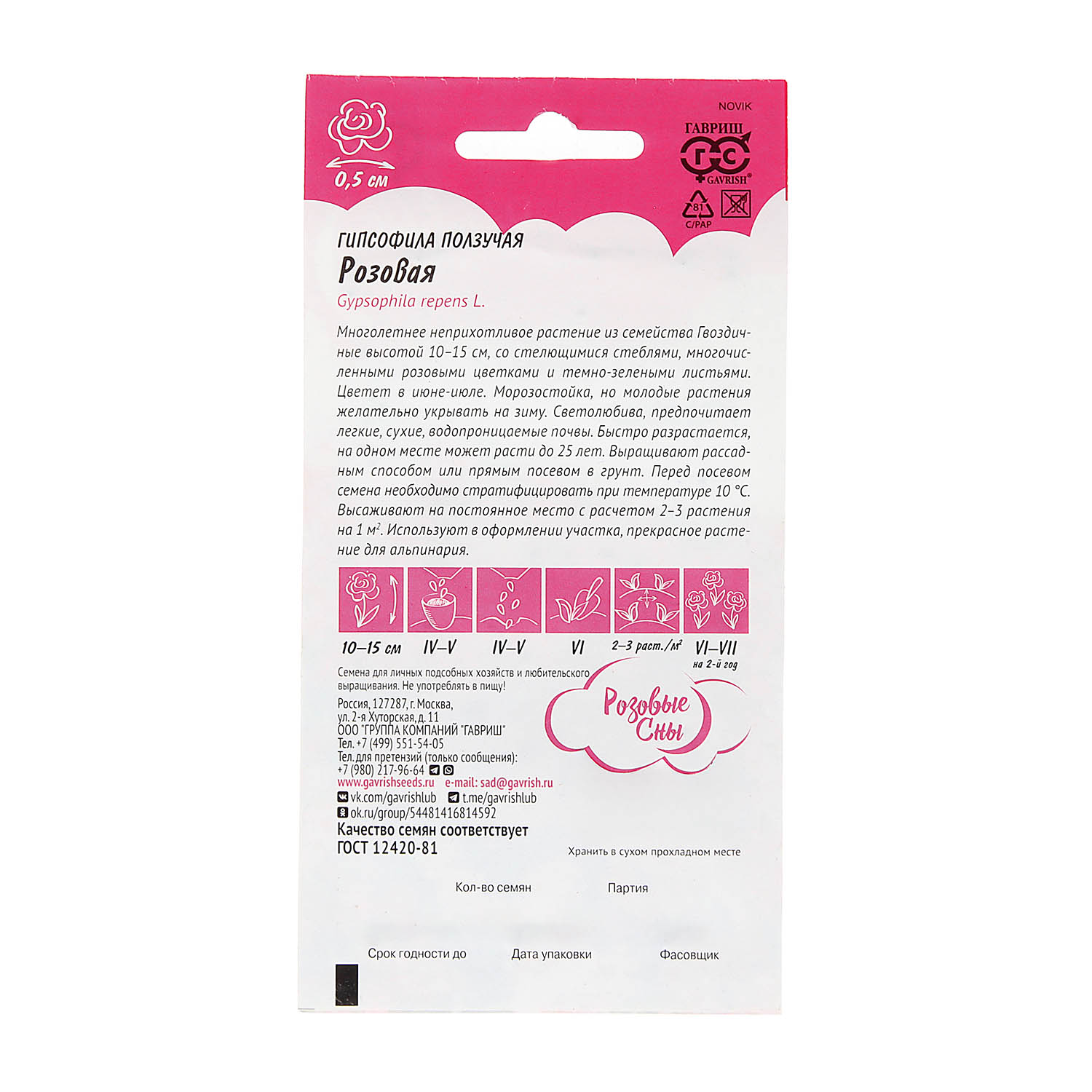 Семена Гипсофила ползучая Розовая/Альпийская горка  0,05гр Гавриш *10/200