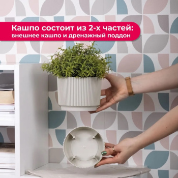 Кашпо пластм. "Стрип" 1,3л d верха 140мм h125мм с поддоном Кремовый М3246 ("М-Пластика") *1/12