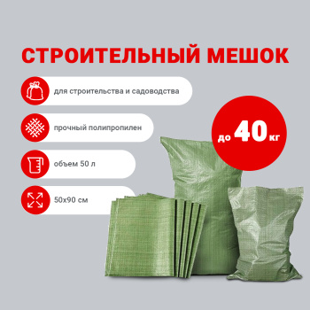 Мешок для строительного мусора, 50х90 см, ткань/полипропилен, зеленый Мешок для строительного мусора, 50х90 см, ткань/полипропилен, зеленый