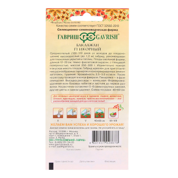 Семена Баклажан Икорный/Русский вкус  0,3гр Гавриш *10/500