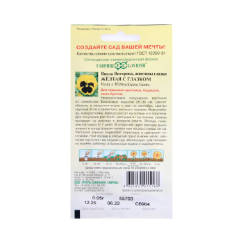 Семена Виола Виттрока Желтая с глазком 0,1гр Гавриш *10/200 Семена Виола Виттрока Желтая с глазком 0,1гр Гавриш *10/200