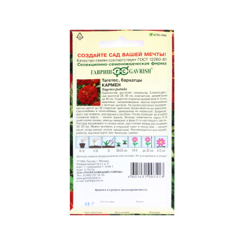 Семена Бархатцы Кармен отклоненные 0,3гр Гавриш *10/200 Семена Бархатцы Кармен отклоненные 0,3гр Гавриш *10/200