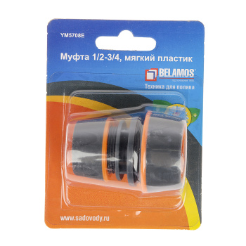 Муфта соединительная для 2-х шлангов Belamos, 1/2"- 3/4"