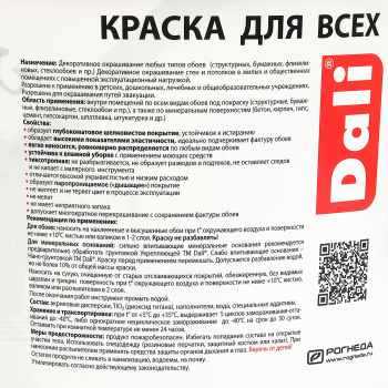 Краска акриловая для обоев 9 л ДАЛИ моющаяся матовая База А *1/44