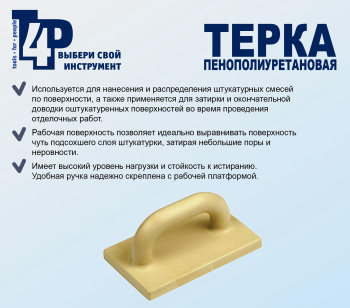 Затирка пластм. 190*120мм "T4P" (арт.1001001) *1/30