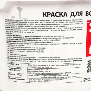 Краска акриловая для обоев 2,5 л ДАЛИ моющаяся матовая База С *1/120