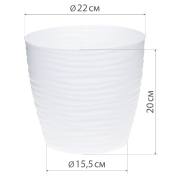 Кашпо пластм. "Дюна" 5,5л d верха 220мм h200мм с поддоном,с дрен.решеткой Белое М3070 ("М-П") *1/12