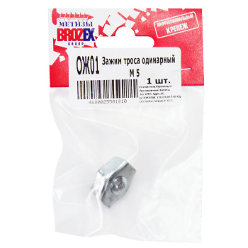 Зажим троса одинарный М5 BROZEX (1шт) *10
