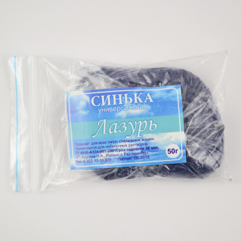 Синька ЛАЗУРЬ Пудра 50г (Екатеринбург) *25/200